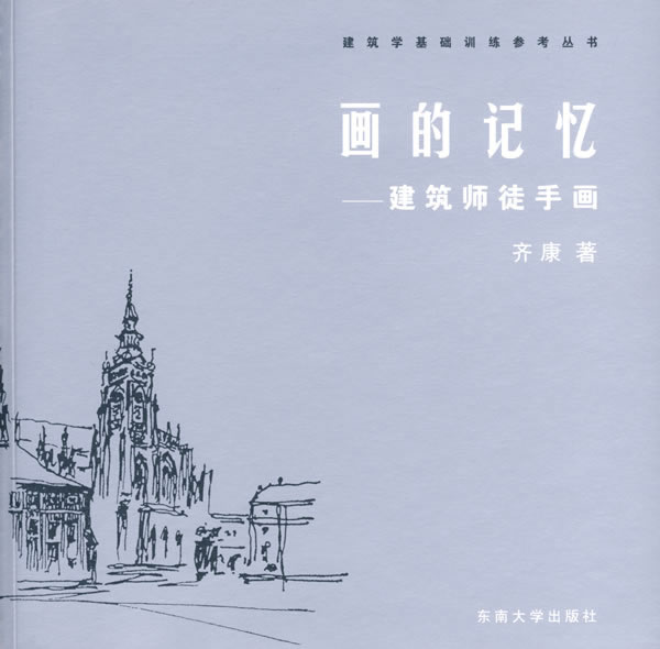 画的记忆—建筑师徒手画