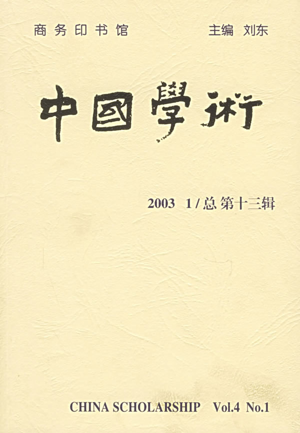 中国学术(2003.1/总第十三辑)