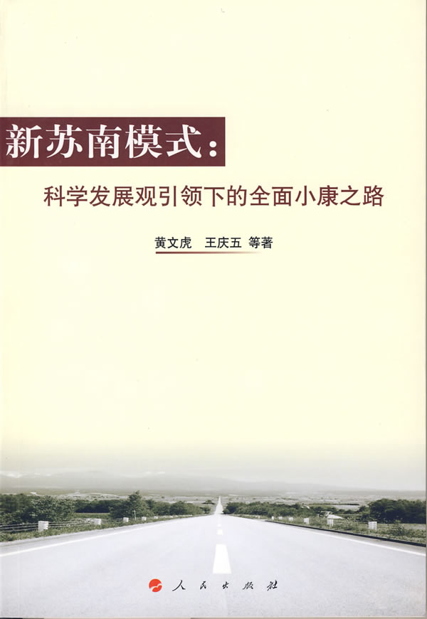 新苏南模式科学发展观引领下的全面小康之路