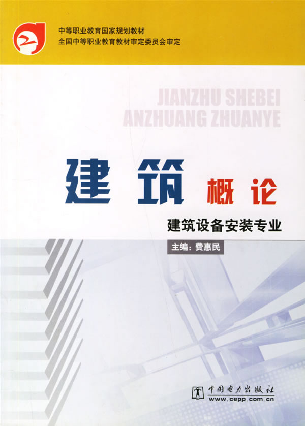 中等职业教育国家规划教材建筑概论