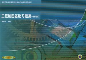 工程制图基础习题集(非机类)-技术教育社区
