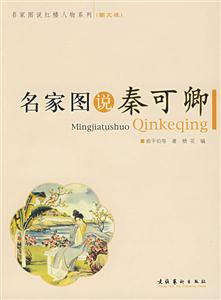 名家图说秦可卿-(图文版)-技术教育社区