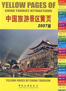 中国旅游景区黄页2007版-技术教育社区
