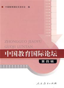 中国教育国际论坛:第四辑-技术教育社区
