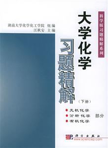 大学化学习题精解下册-技术教育社区