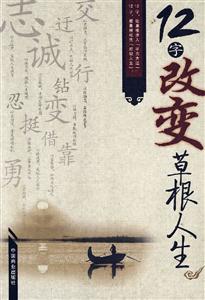 12字改变草根人生-技术教育社区