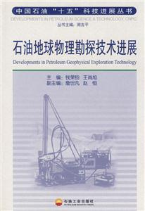 石油地球物理勘探技术进展-技术教育社区