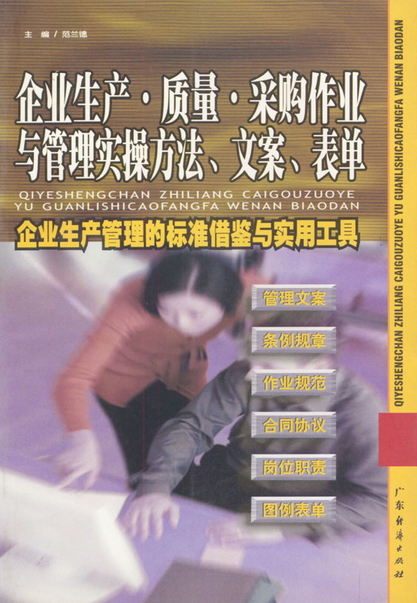 企业生产.质量.采购作业与管理实操方法.文案.表单