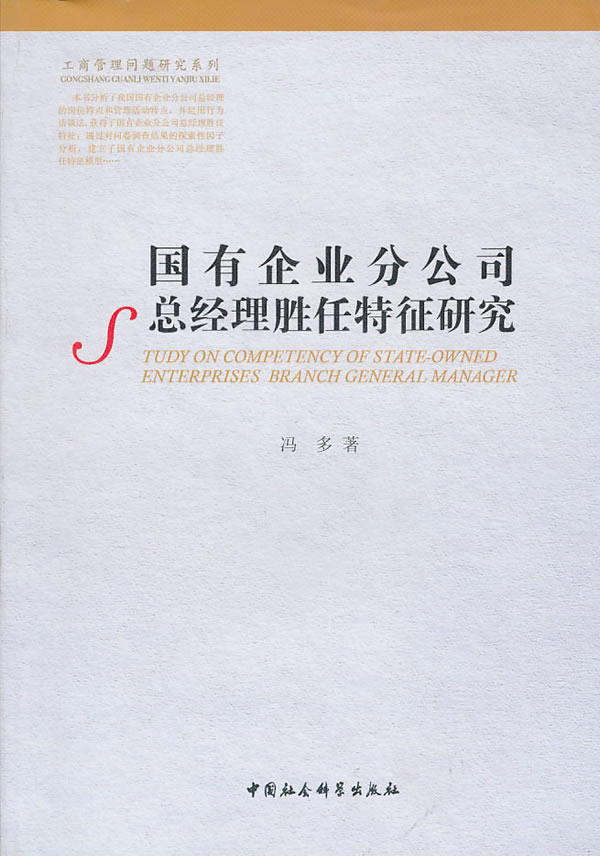 国有企业分公司总经理胜任特征研究