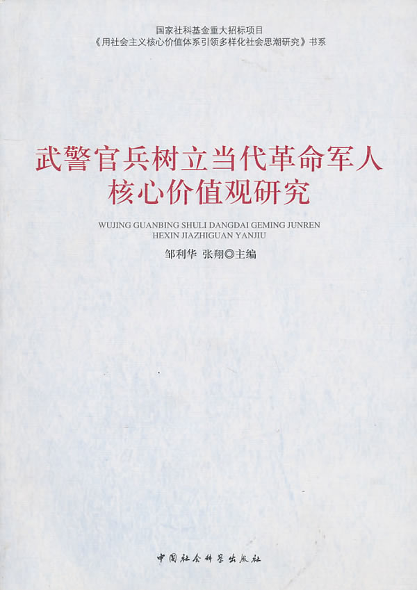 武警官兵树立当代革命军人核心价值观研究