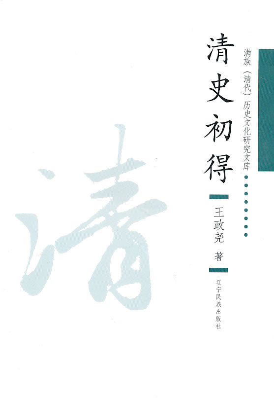 清史初得