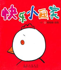 初级 1-快乐小画家-技术教育社区