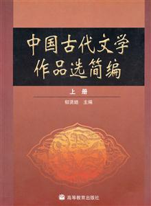 中国古代文学作品选简编 上册-技术教育社区