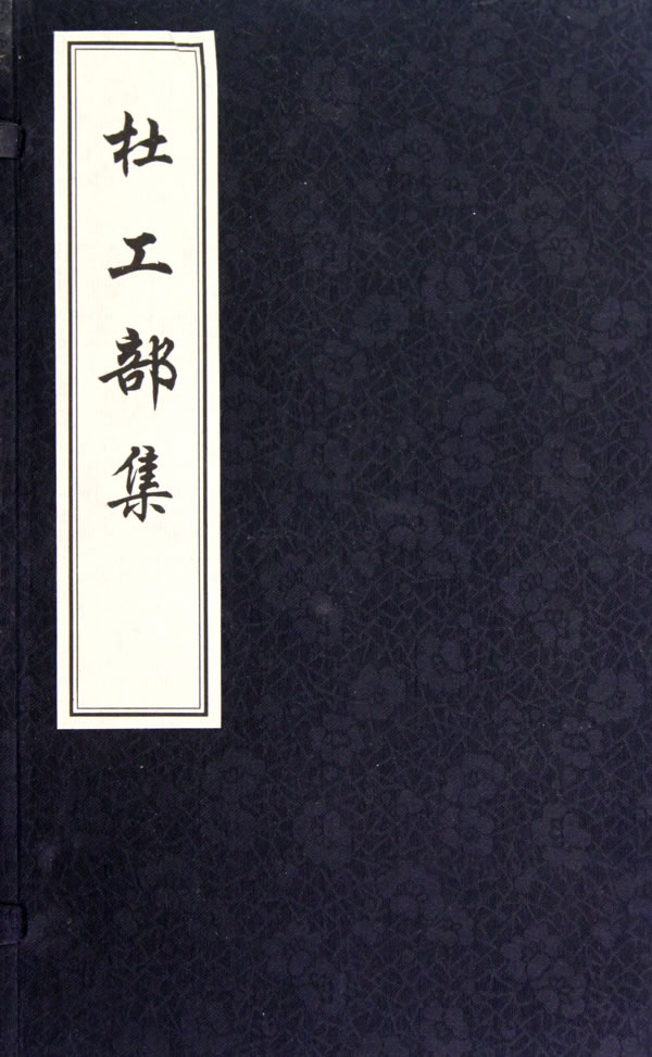 杜工部集(全六册)