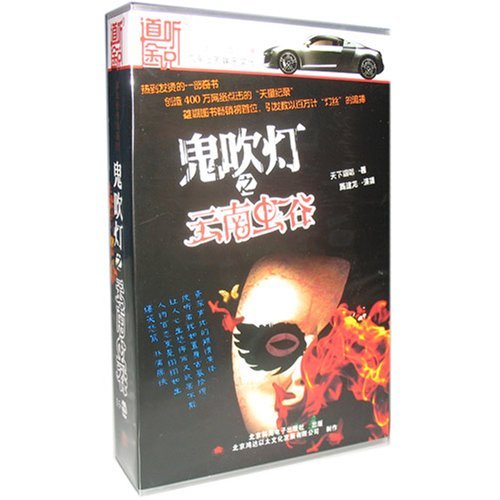 道听途说 鬼吹灯之去南虫谷15CD(CD)