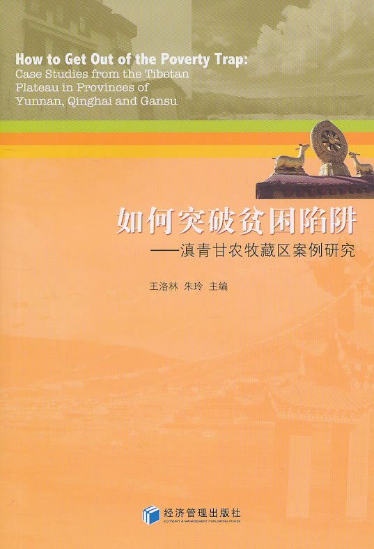 如何突破贫困陷阱-滇青甘农牧藏区案例研究