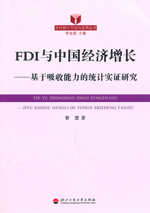 FDI与中国经济增长-基于吸收能力的统计实证研究