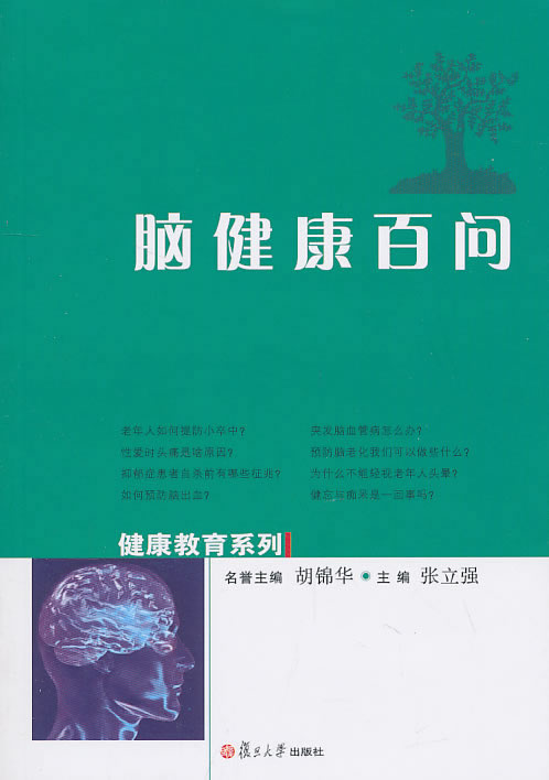 脑健康百问