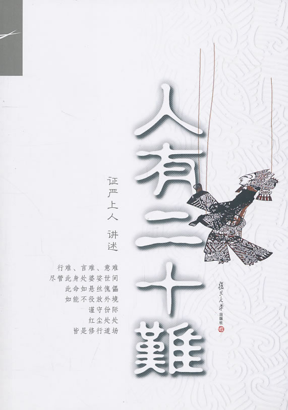 人有二十难