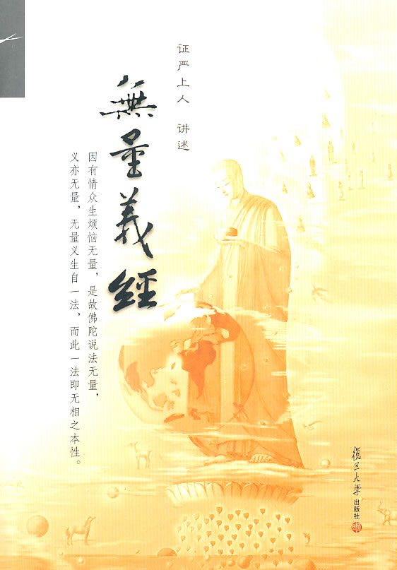 无量义经