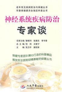 神经系统疾病防治专家谈-技术教育社区