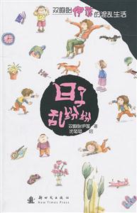 日子乱纷纷-双胞胎伊莲的混乱生活-技术教育社区