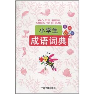 小学生成语词典-最新版-技术教育社区