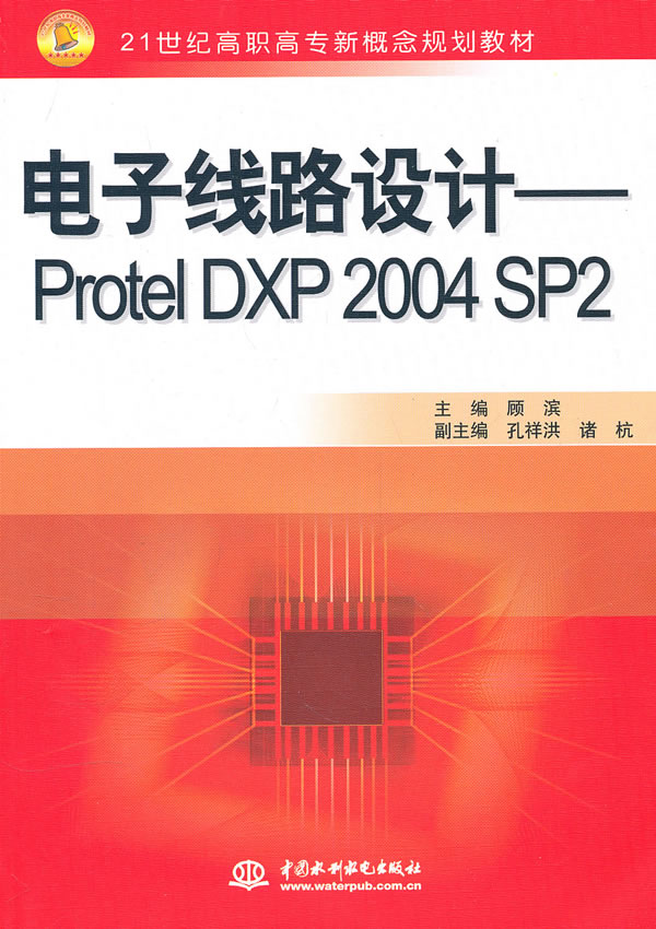 电子线路设计-Protel DXP 2004 SP2