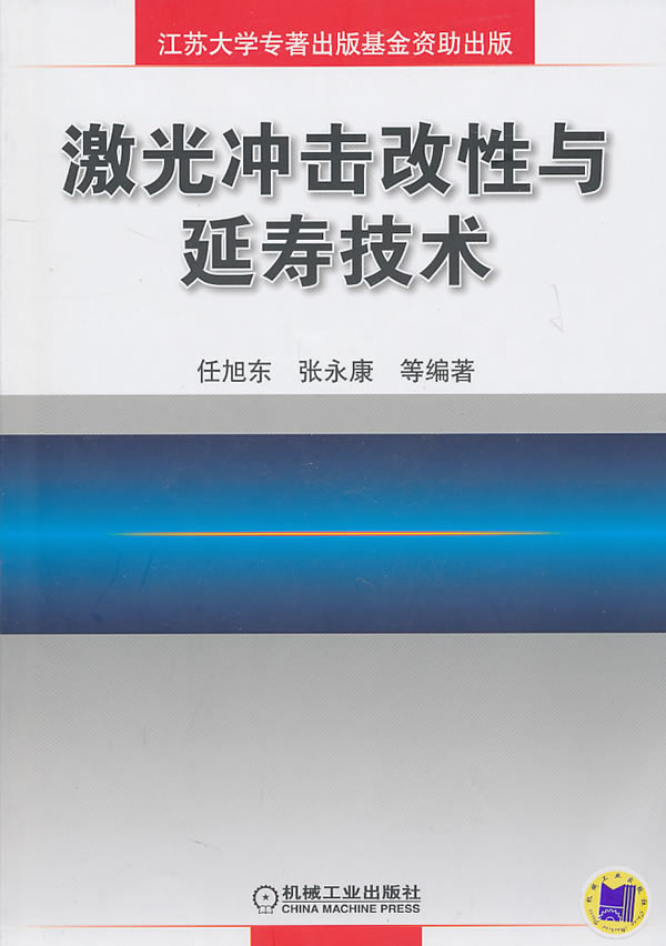 激光冲击改性与延寿技术