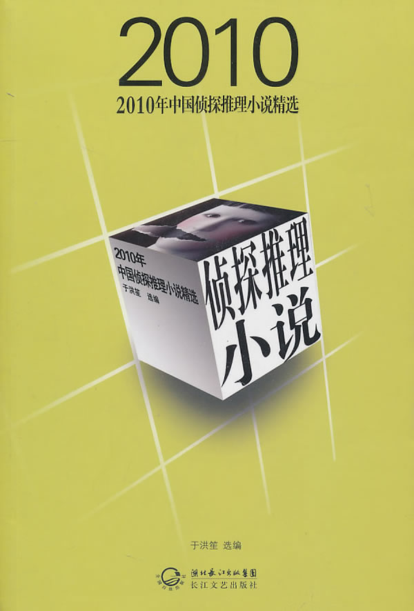 2010年中国侦探推理小说精选