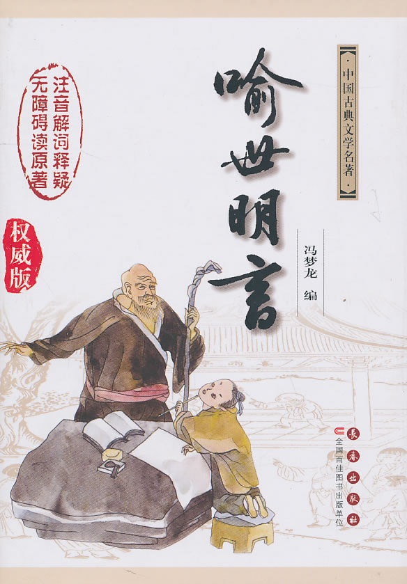 喻世明言权威版