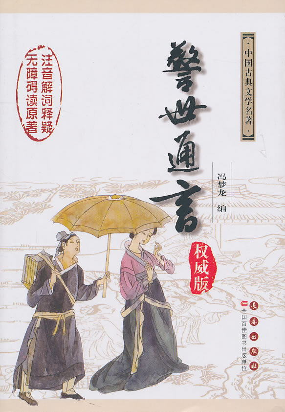 警世通言-权威版