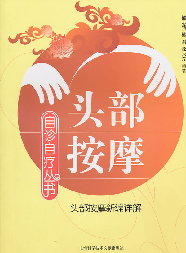 头部按摩-头部按摩新编详解