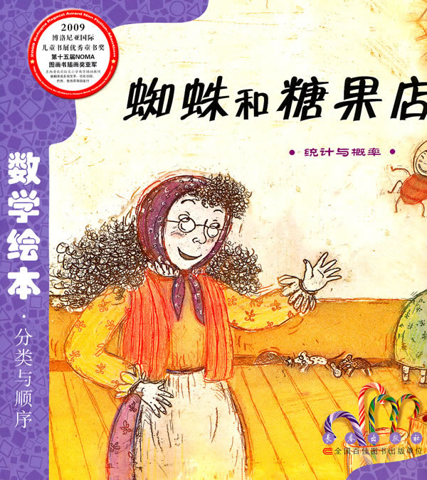 统计与概率-蜘蛛和糖果店-数学绘本.分类与顺序
