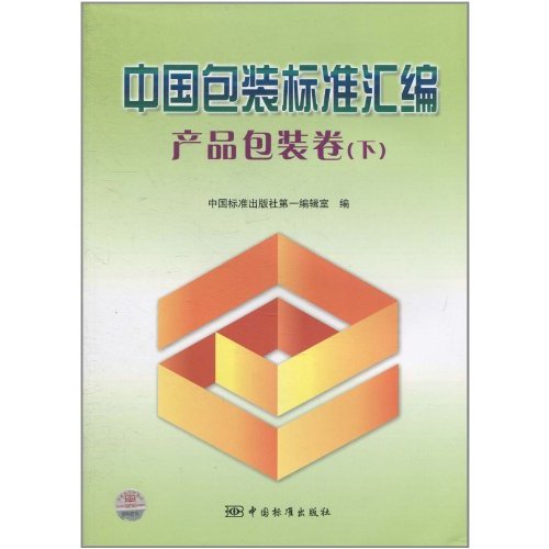 产品包装卷(下)-中国包装标准汇编