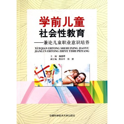 学前儿童社会性教育