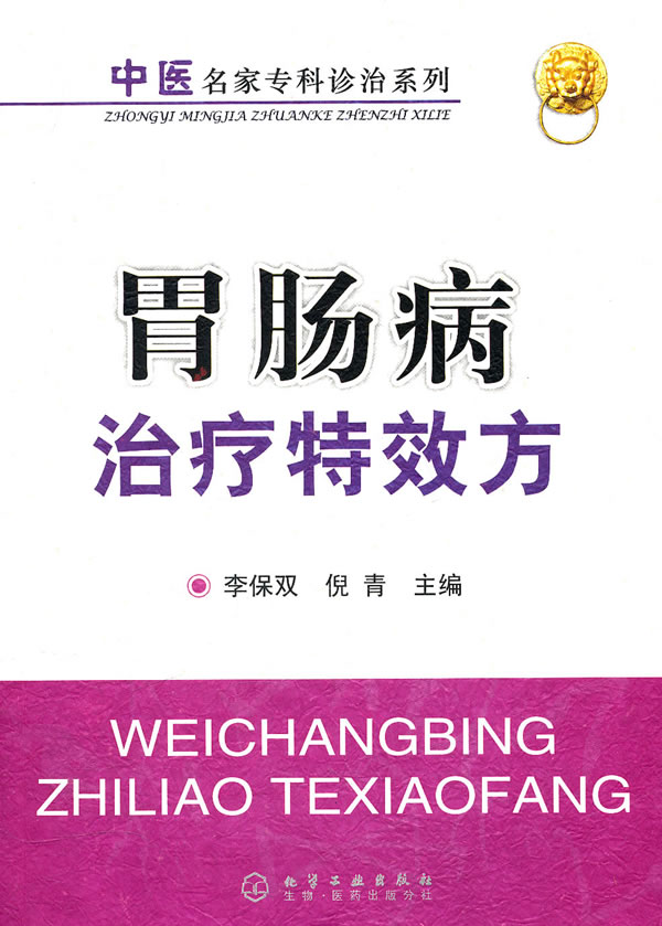 胃肠病治疗特效方