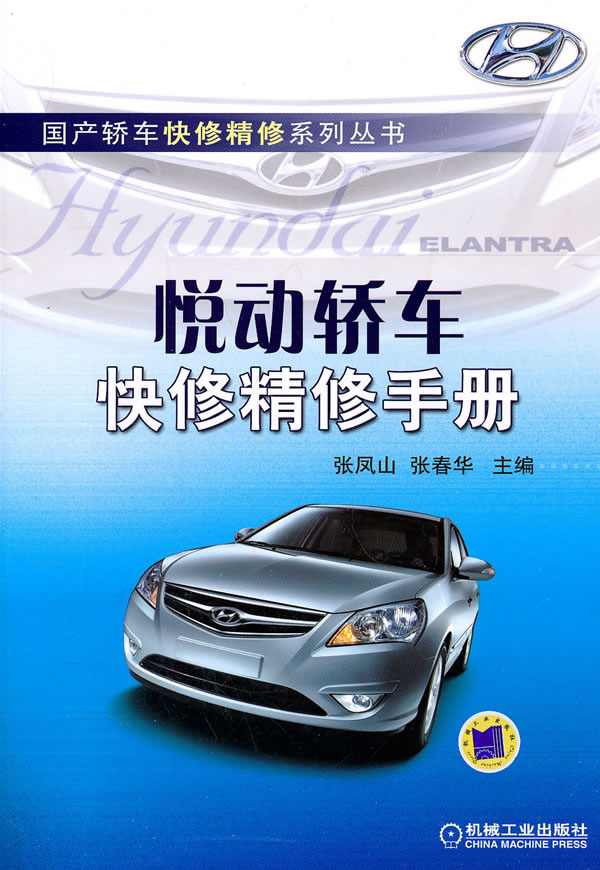 悦动轿车快修精修手册(国产轿车快修精修系列丛书)