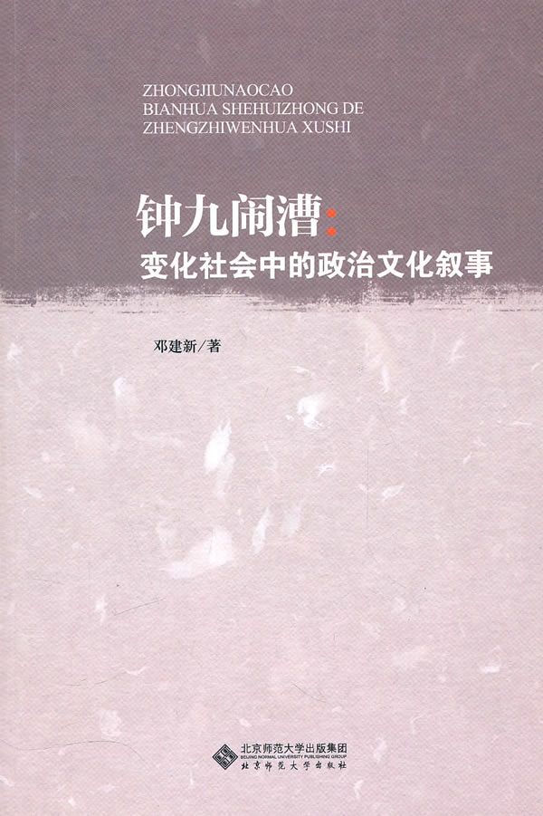 钟九闹漕:变化社会中的政治文化叙事