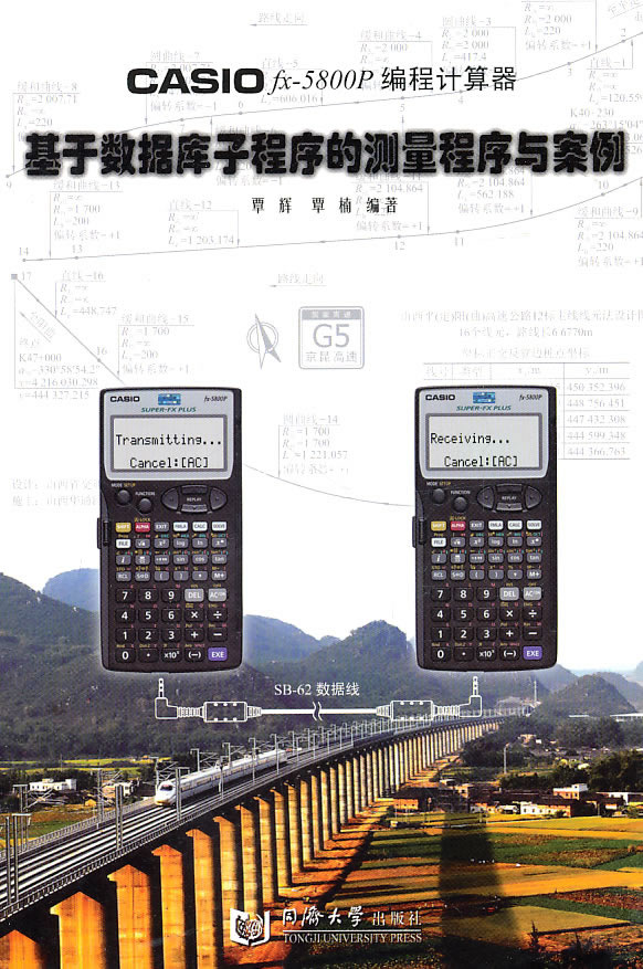 书2：fx 5800p计算器公路与铁路施工测量程序（第2版） 同济大学出版社