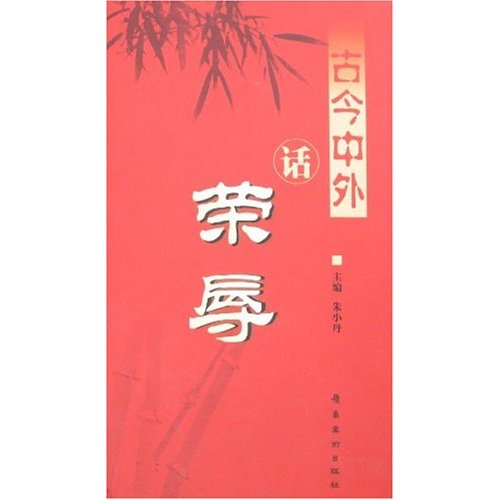 古今中外话荣辱