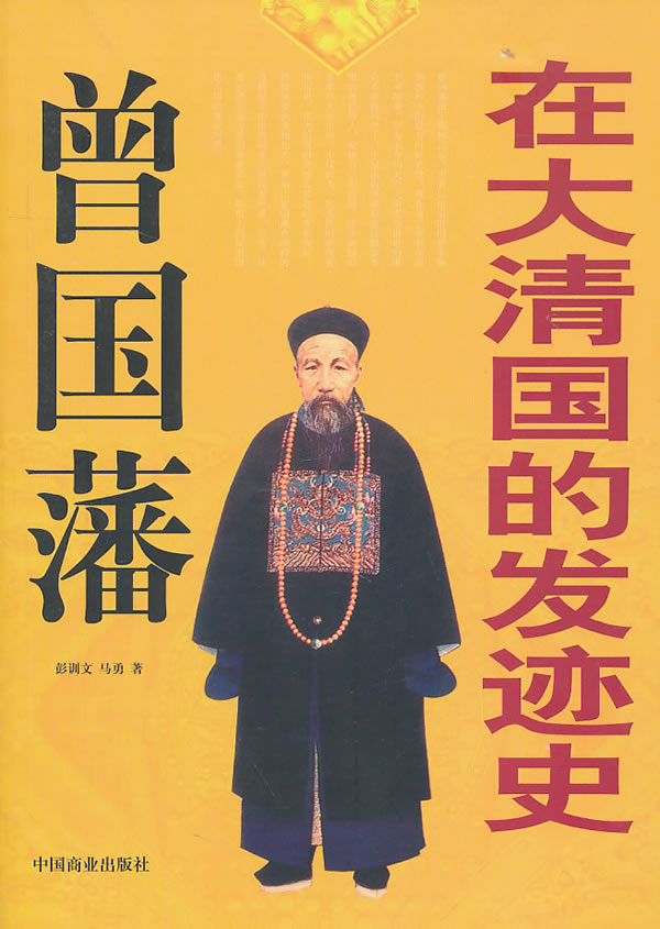 曾国藩在大清国的发迹史