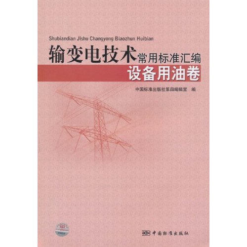 设备用油卷-输变电技术常用标准汇编