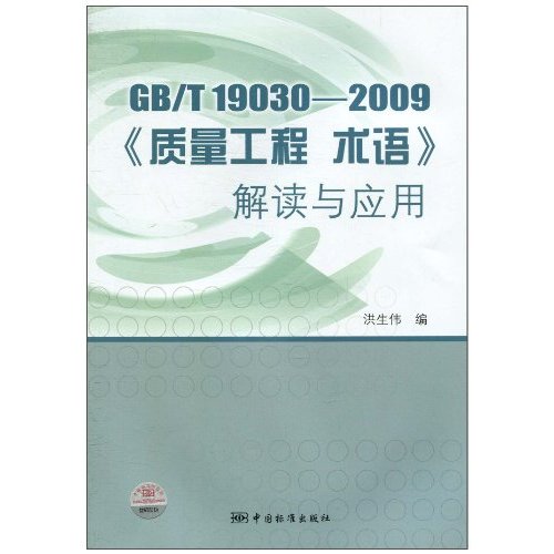 GB/T 19030-2009《质量工程术语》解读与应用