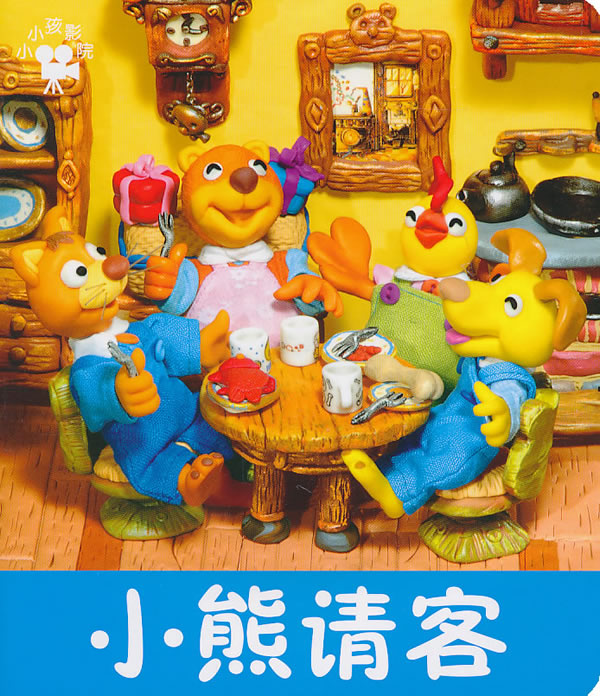 小熊请客-小小孩影院