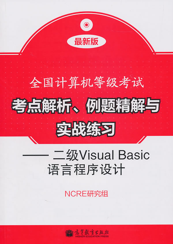 二级Visual Basic语言程序设计-全国计算机等级考试考点解析.例题精解与实战练习-最新版-附光盘