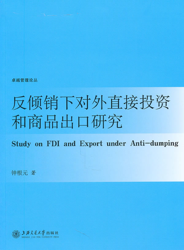 反倾销下对外直接投资和商品出口研究