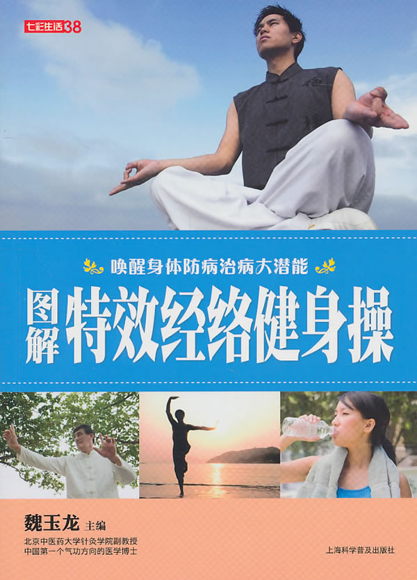 图解特效经络健身操(七彩生活38)
