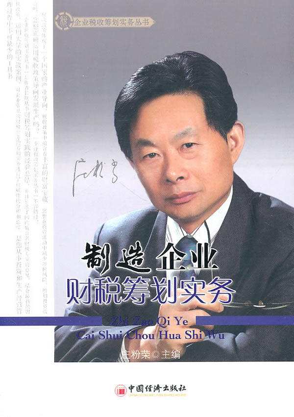 制造企业财税筹划实务