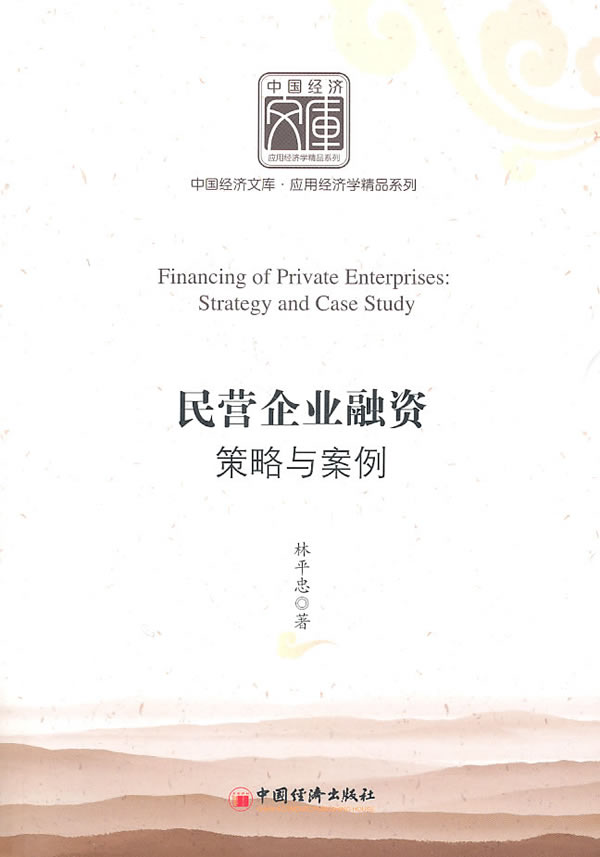 民营企业融资策略与案例